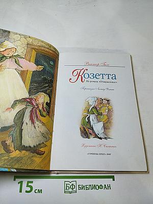 Козетта