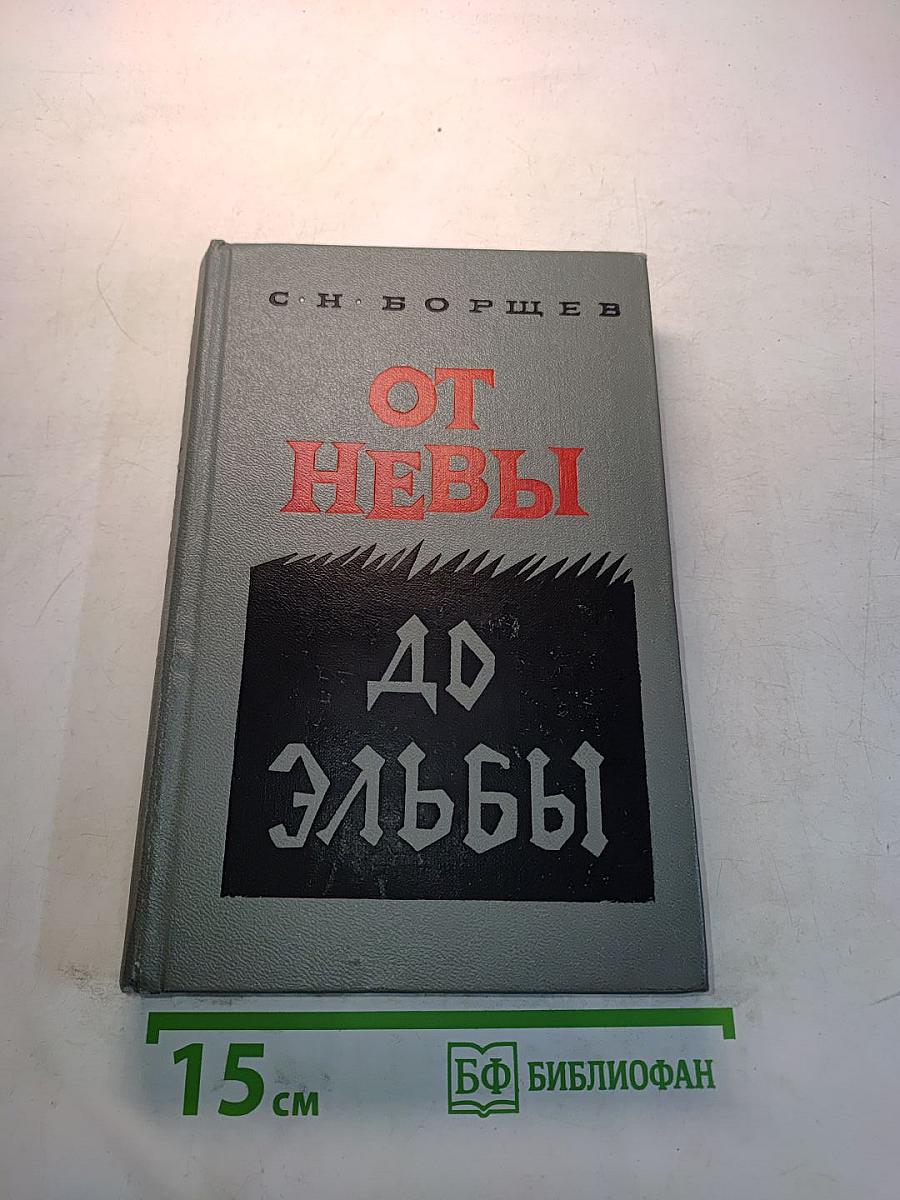 От Невы до Эльбы