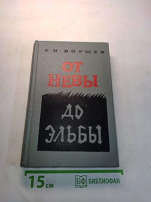 От Невы до Эльбы