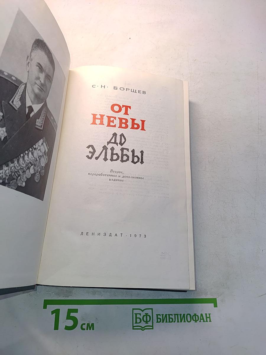 От Невы до Эльбы