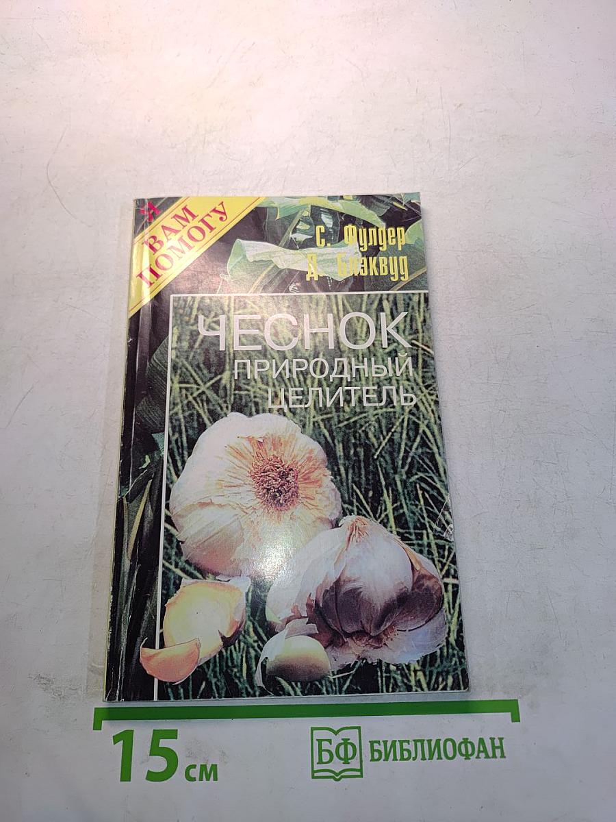 Чеснок. Природный целитель