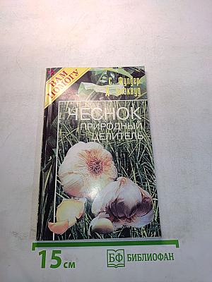 Чеснок. Природный целитель
