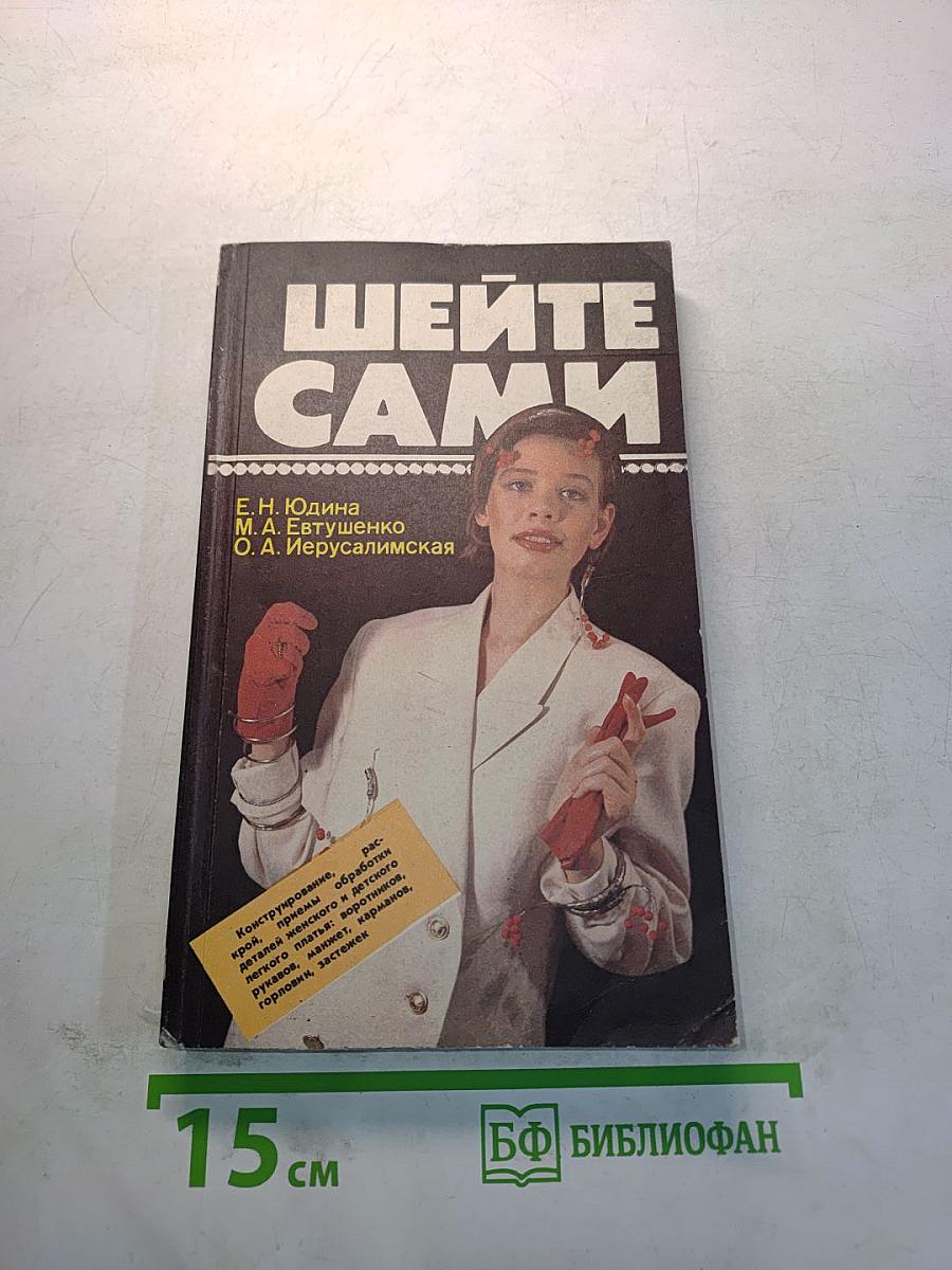 Шейте сами
