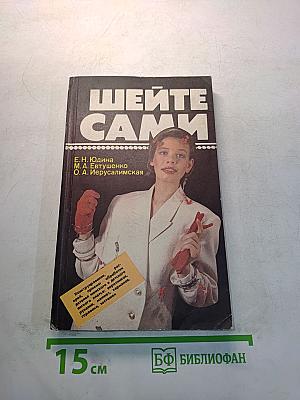 Шейте сами