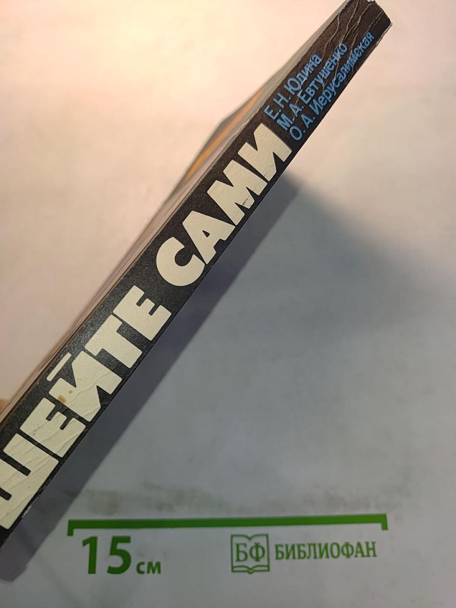 Шейте сами