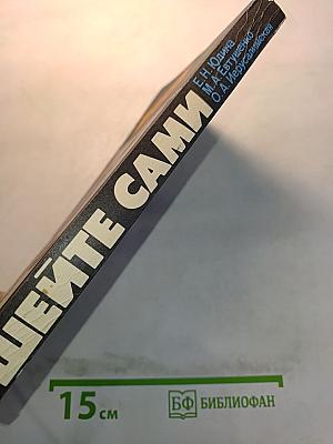 Шейте сами