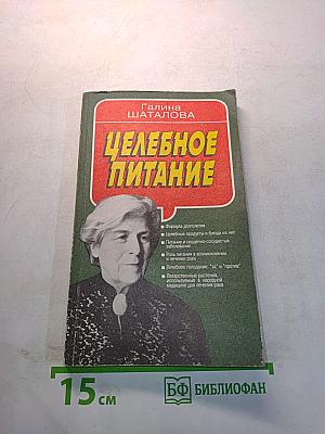 Целебное питание