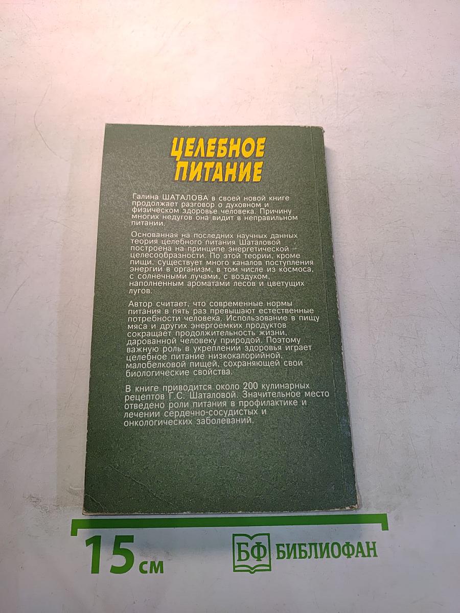 Целебное питание