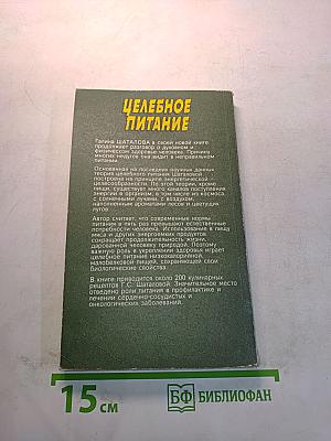 Целебное питание