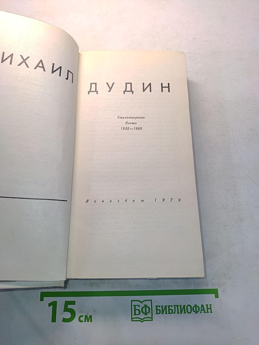 Стихотворения. Поэмы 1935-1969