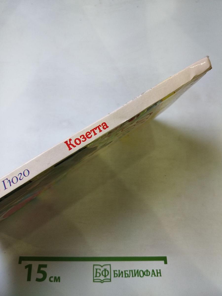Козетта