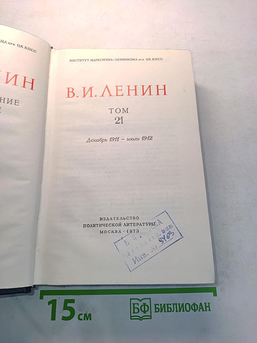 В.И. Ленин. Полное собрание сочинений. Том 21