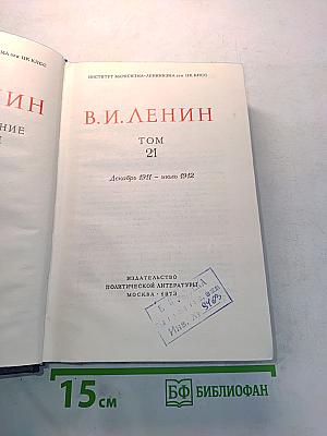 В.И. Ленин. Полное собрание сочинений. Том 21