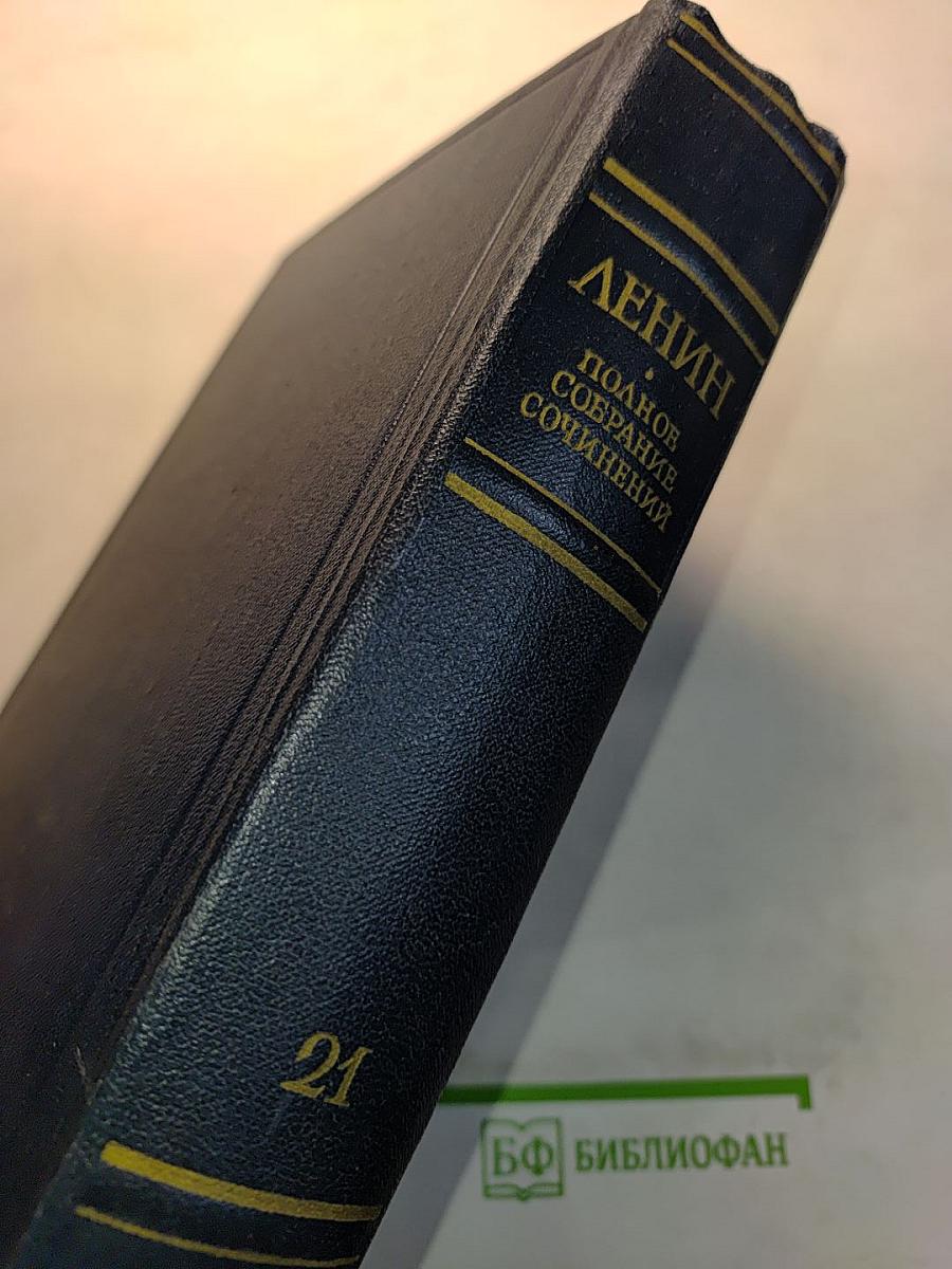 В.И. Ленин. Полное собрание сочинений. Том 21
