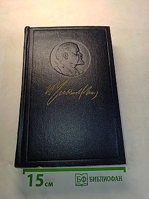 В.И. Ленин. Полное собрание сочинений. Том 7
