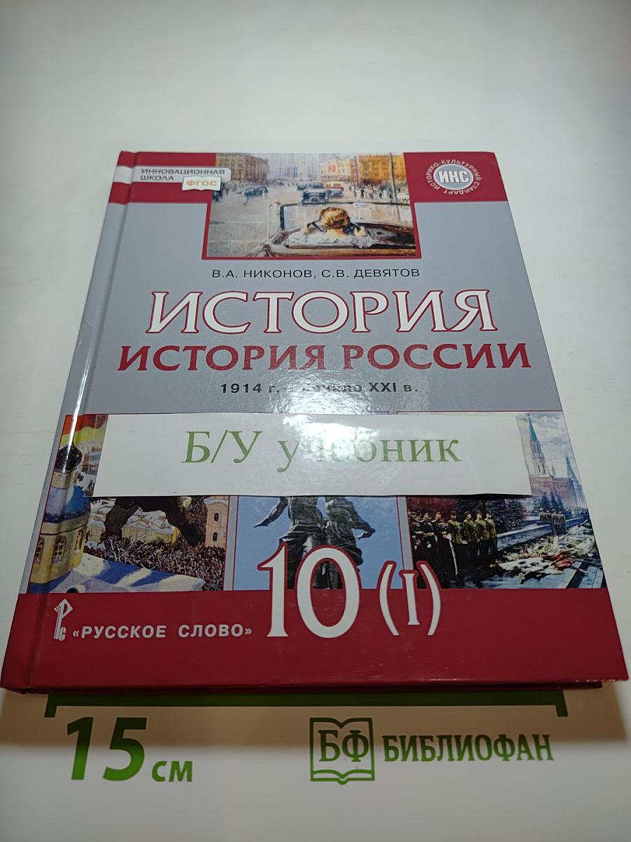 История. История России 1914 г. — НАЧАЛО XXI в. Учебник для 10 класса. Часть 1
