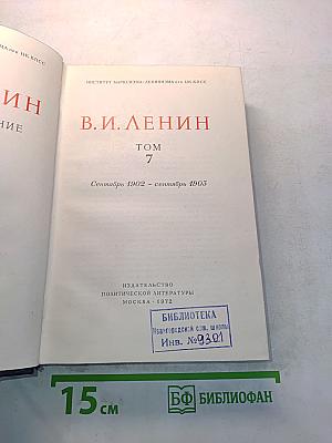В.И. Ленин. Полное собрание сочинений. Том 7