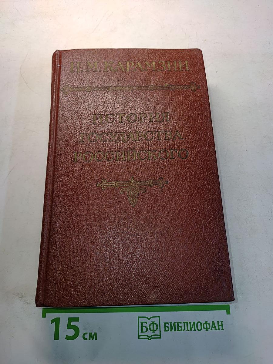 История государства Российского. Тома II-III