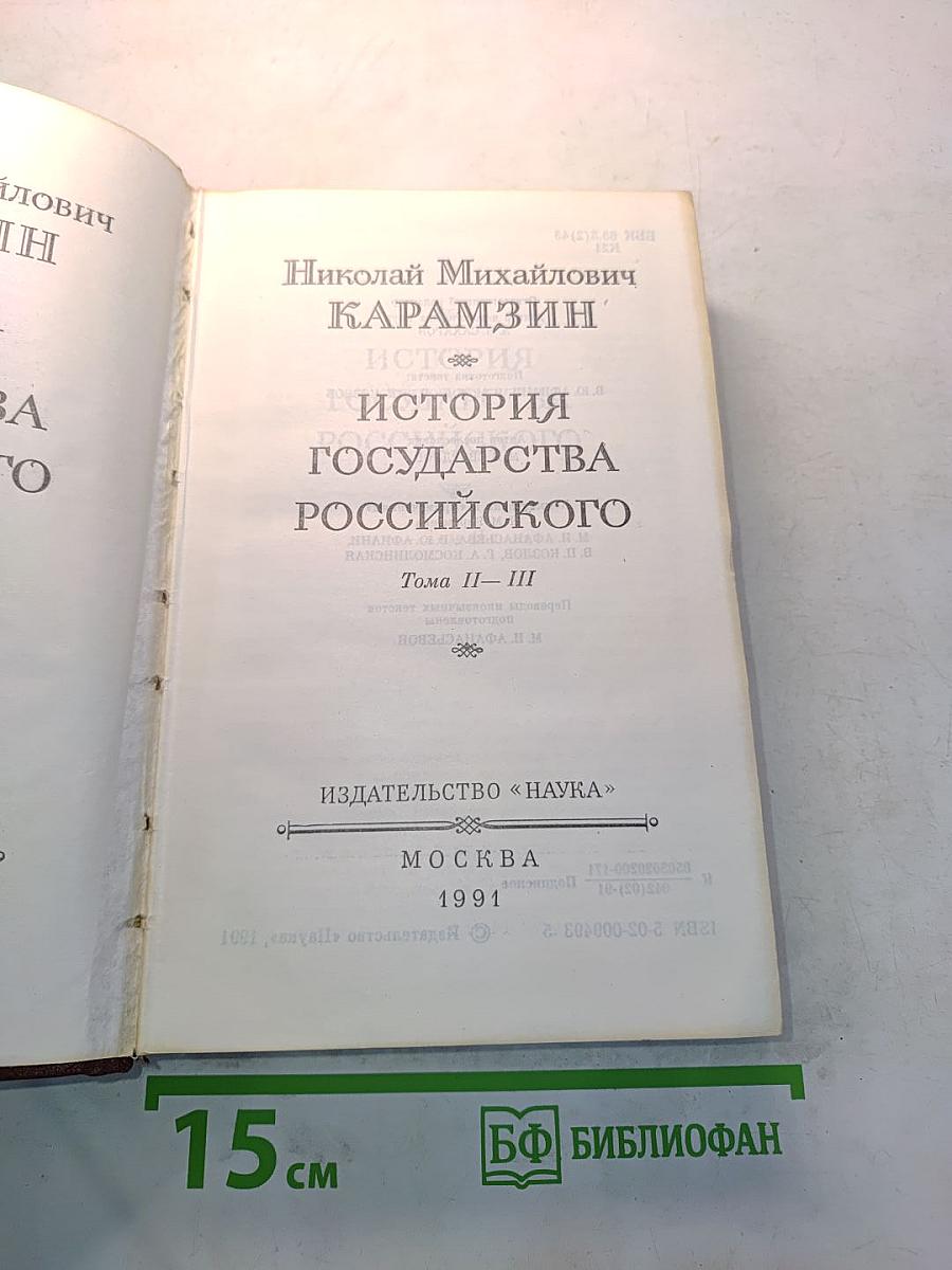 История государства Российского. Тома II-III