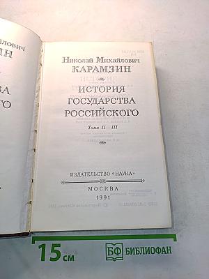 История государства Российского. Тома II-III