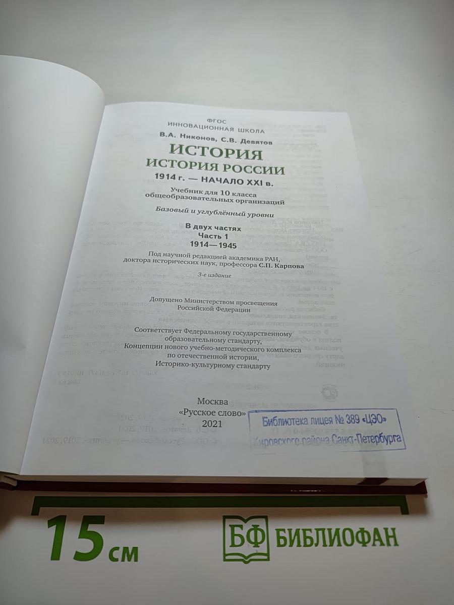 История. История России 1914 г. — НАЧАЛО XXI в. Учебник для 10 класса. Часть 1