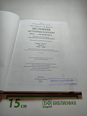 История. История России 1914 г. — НАЧАЛО XXI в. Учебник для 10 класса. Часть 1