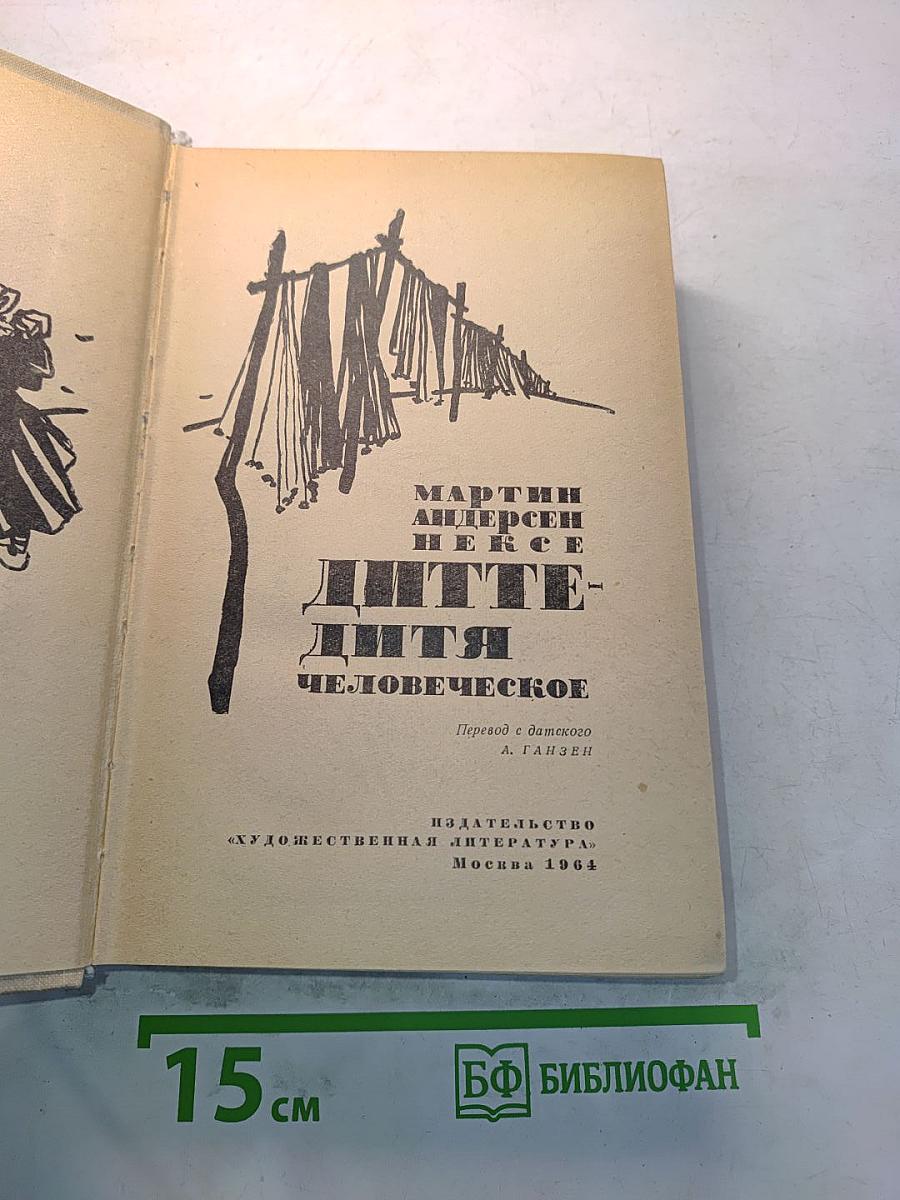 Дитте — дитя человеческое