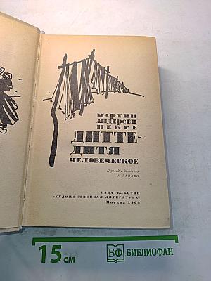Дитте — дитя человеческое