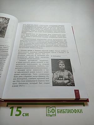История. История России 1914 г. — НАЧАЛО XXI в. Учебник для 10 класса. Часть 1
