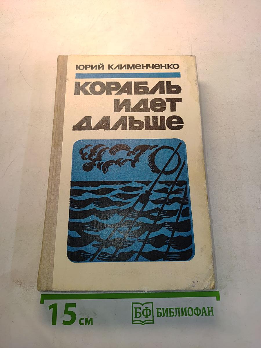 Корабль идет дальше