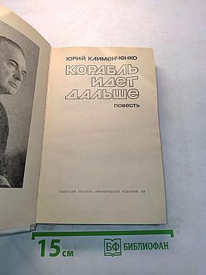 Корабль идет дальше