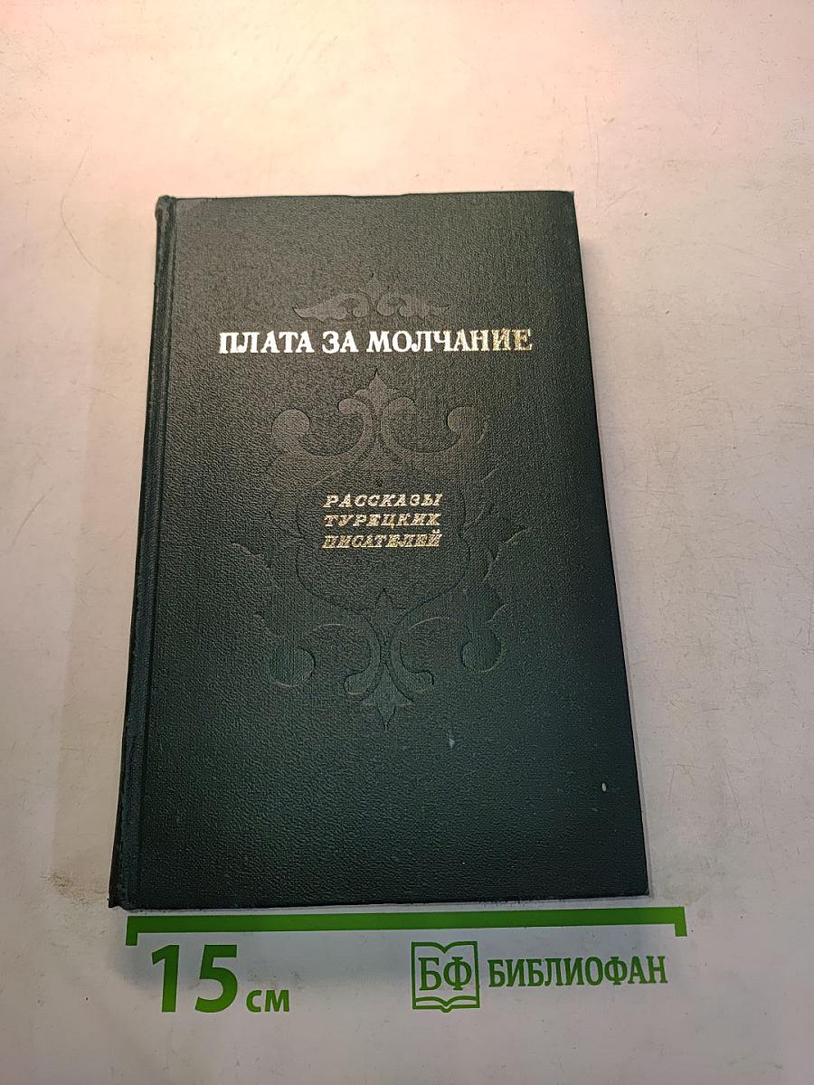 Плата за молчание