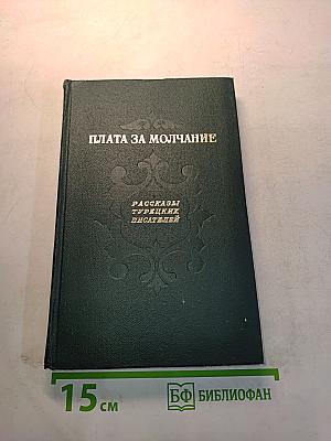 Плата за молчание