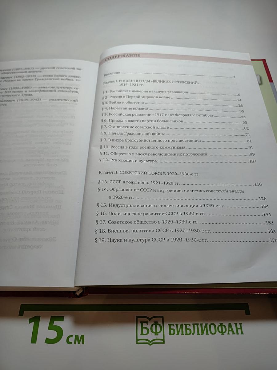 История. История России 1914 г. — НАЧАЛО XXI в. Учебник для 10 класса. Часть 1