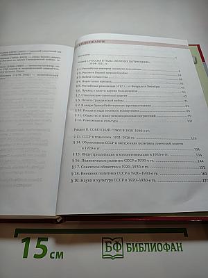 История. История России 1914 г. — НАЧАЛО XXI в. Учебник для 10 класса. Часть 1