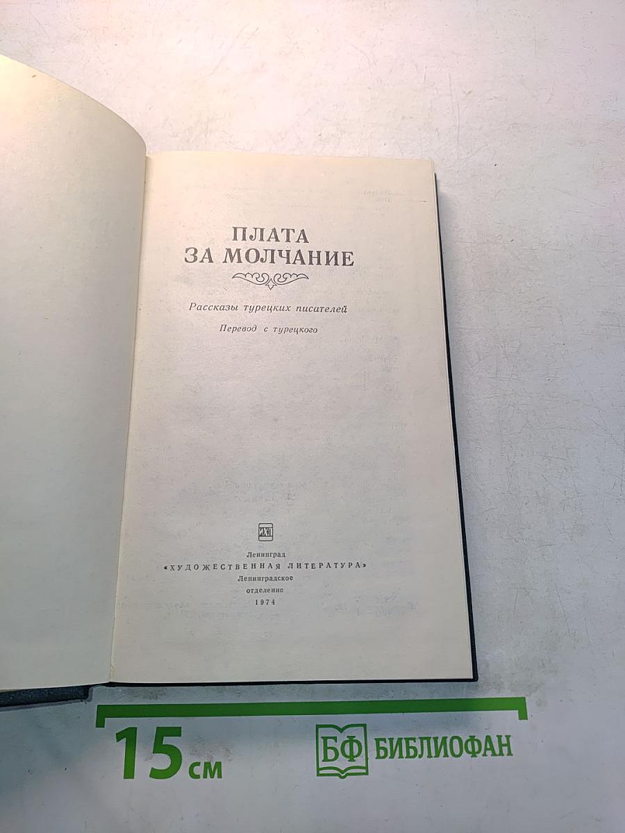 Плата за молчание