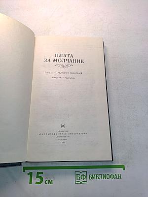 Плата за молчание