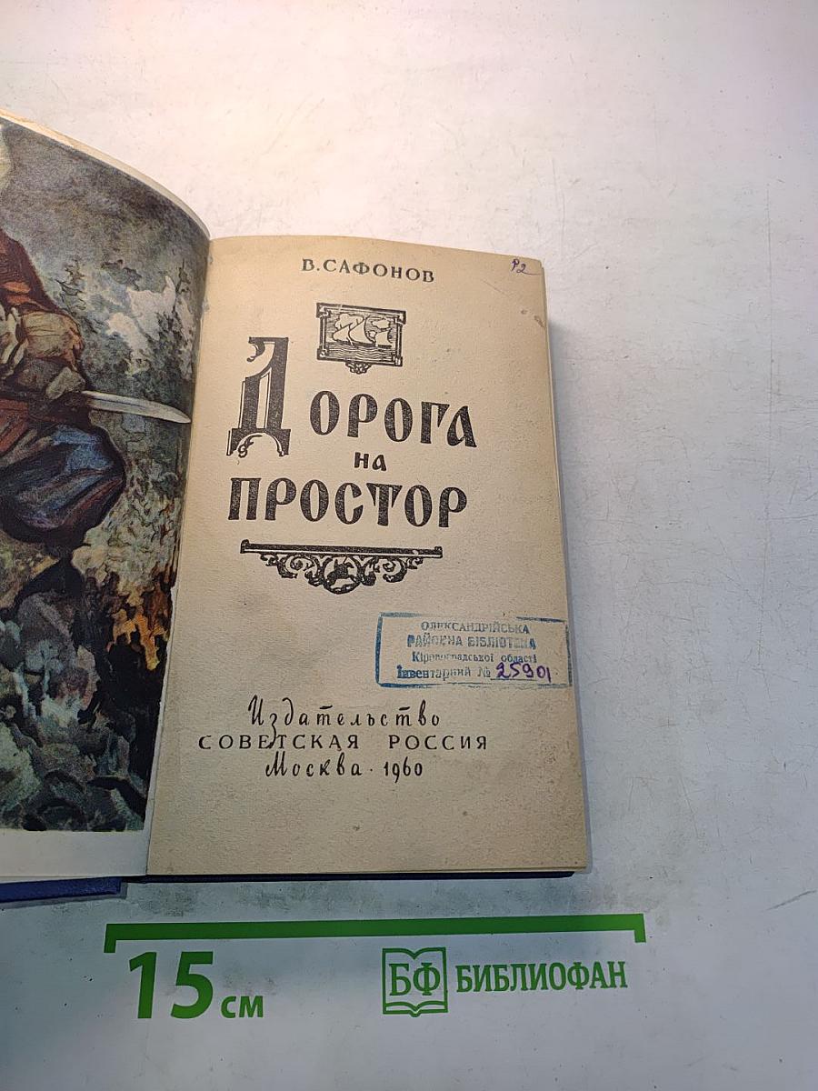 Дорога на простор