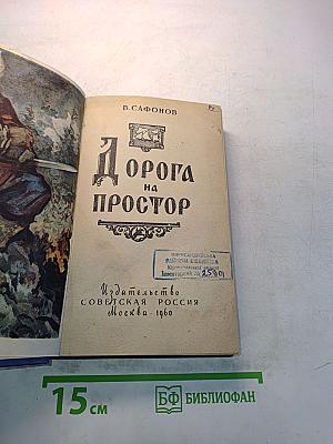 Дорога на простор