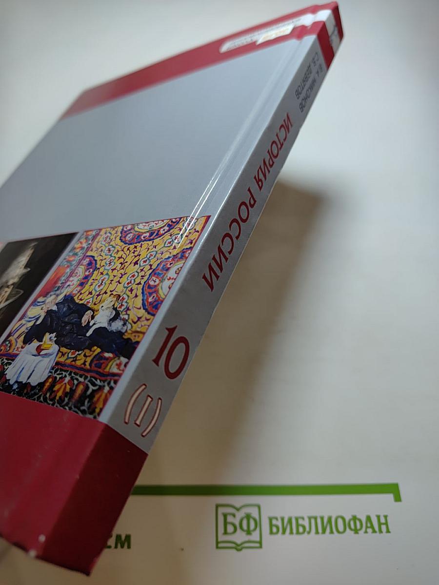 История. История России 1914 г. — НАЧАЛО XXI в. Учебник для 10 класса. Часть 1
