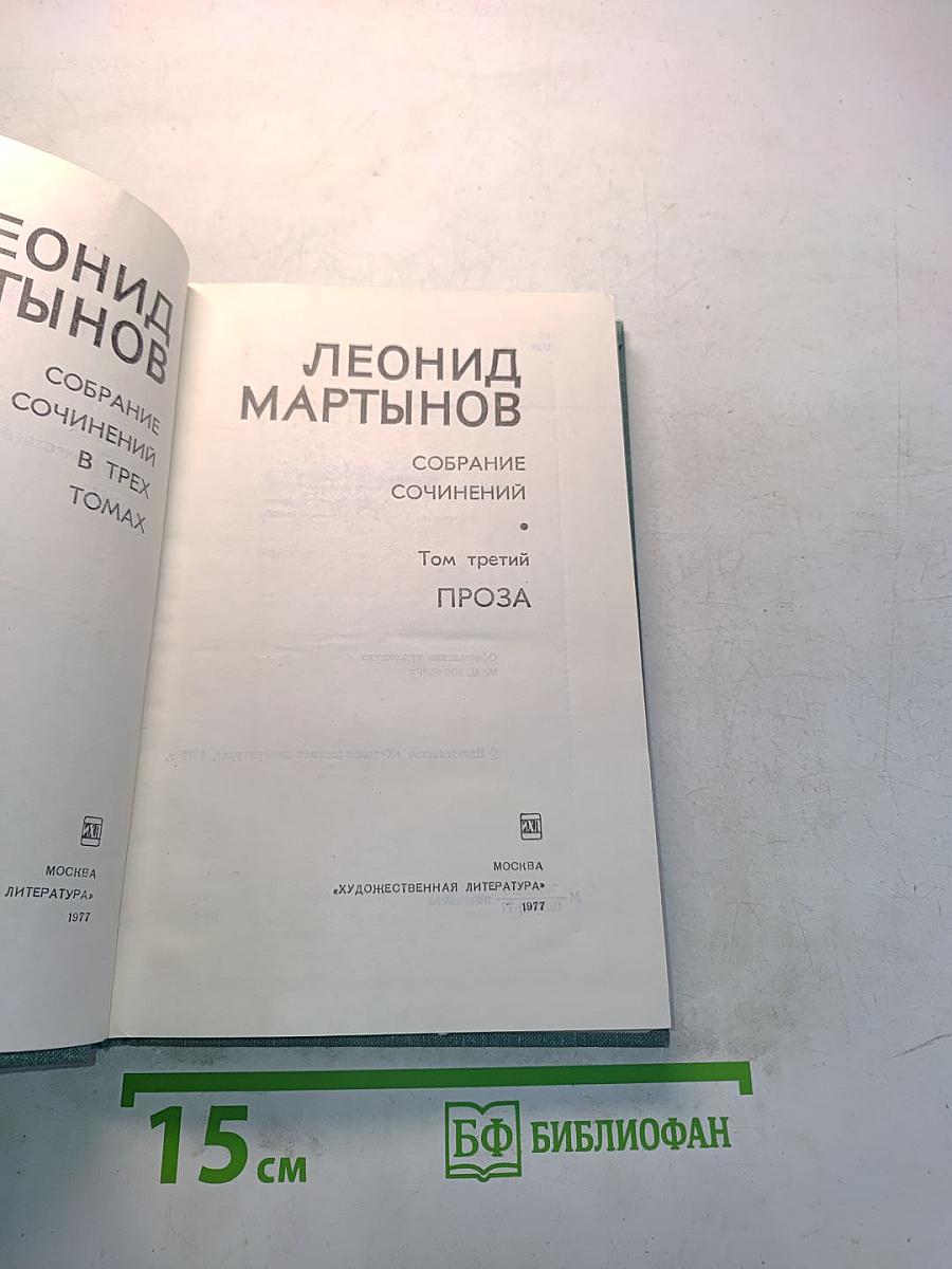 Собрание сочинений. Том третий. Проза