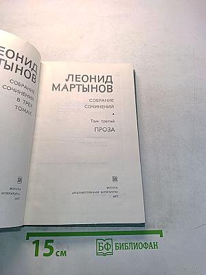 Собрание сочинений. Том третий. Проза
