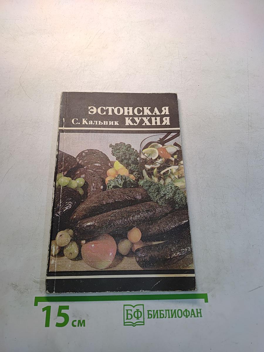 Эстонская кухня