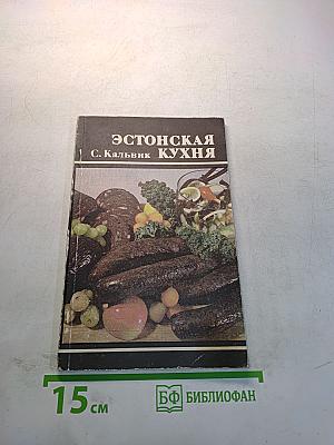 Эстонская кухня
