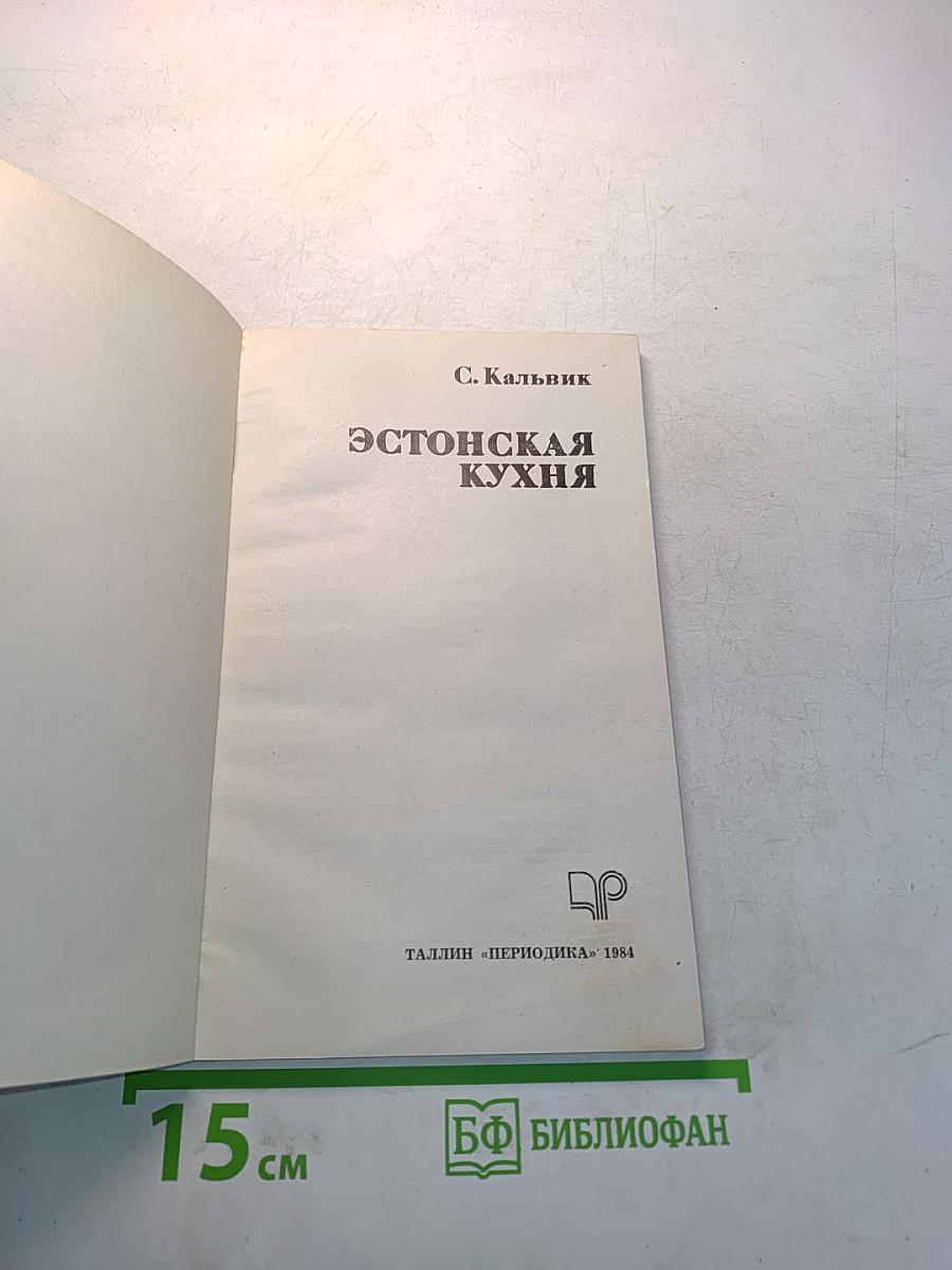 Эстонская кухня