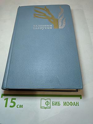 Валентин Распутин. Избранные произведения в 2-х томах. Том 2: Живи и помни, Прощание с Матёрой, Рассказы