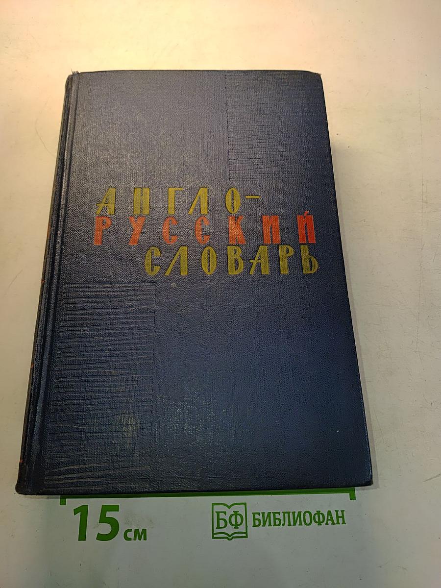 Англо-русский словарь