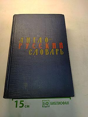 Англо-русский словарь
