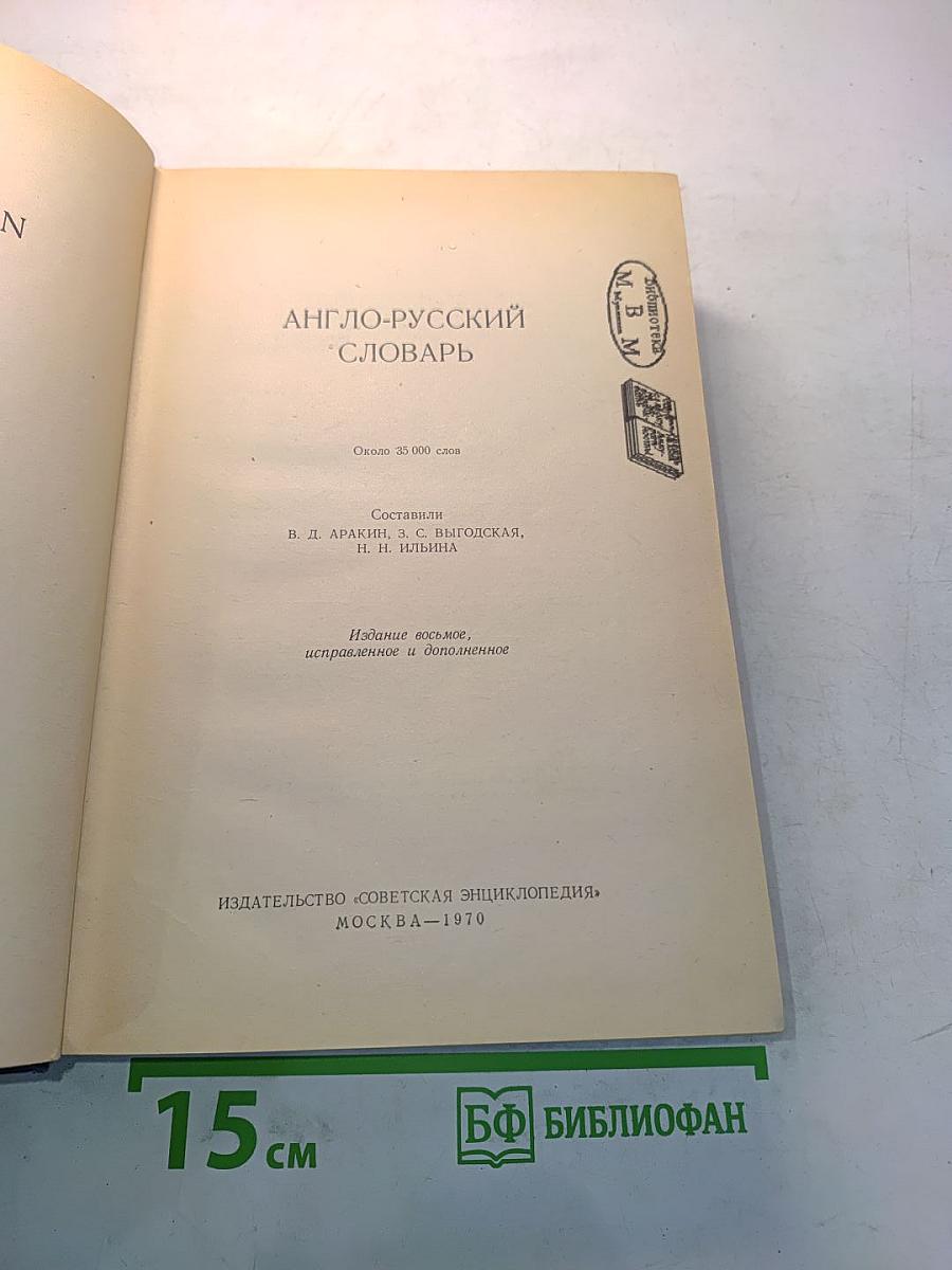 Англо-русский словарь