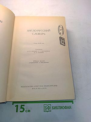 Англо-русский словарь